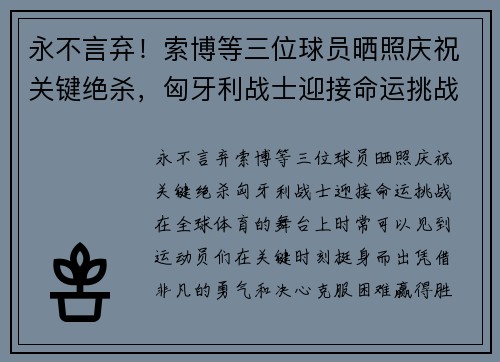 永不言弃！索博等三位球员晒照庆祝关键绝杀，匈牙利战士迎接命运挑战