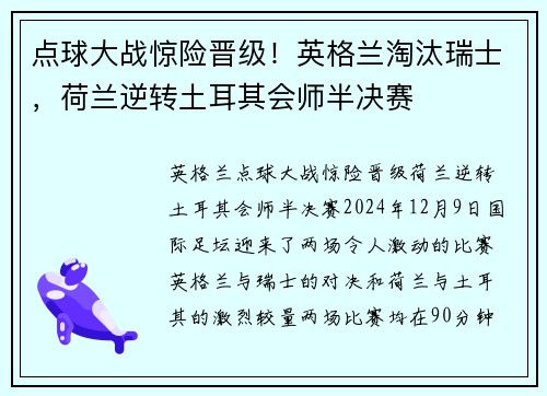 点球大战惊险晋级！英格兰淘汰瑞士，荷兰逆转土耳其会师半决赛