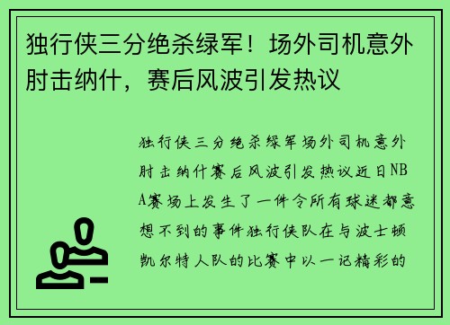 独行侠三分绝杀绿军！场外司机意外肘击纳什，赛后风波引发热议
