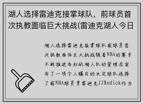 湖人选择雷迪克接掌球队，前球员首次执教面临巨大挑战(雷迪克湖人今日消息)