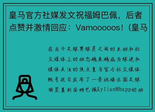 皇马官方社媒发文祝福姆巴佩，后者点赞并激情回应：Vamooooos！(皇马1.6亿欧报价姆巴佩被拒)