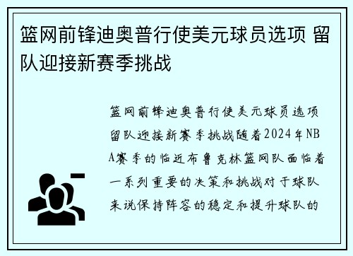 篮网前锋迪奥普行使美元球员选项 留队迎接新赛季挑战