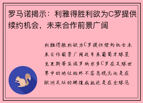 罗马诺揭示：利雅得胜利欲为C罗提供续约机会，未来合作前景广阔