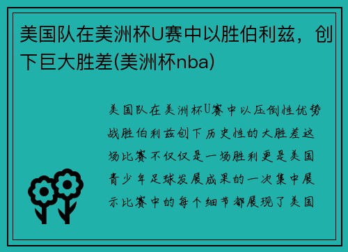 美国队在美洲杯U赛中以胜伯利兹，创下巨大胜差(美洲杯nba)