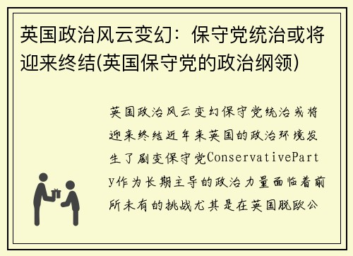 英国政治风云变幻：保守党统治或将迎来终结(英国保守党的政治纲领)