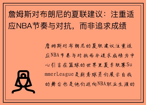 詹姆斯对布朗尼的夏联建议：注重适应NBA节奏与对抗，而非追求成绩