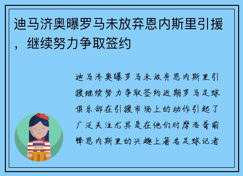 迪马济奥曝罗马未放弃恩内斯里引援，继续努力争取签约