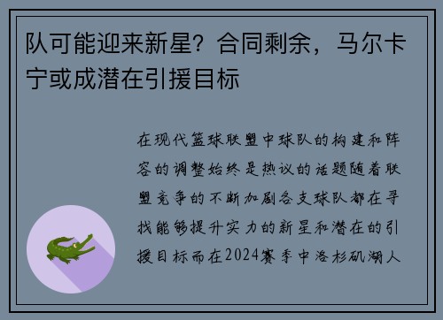 队可能迎来新星？合同剩余，马尔卡宁或成潜在引援目标