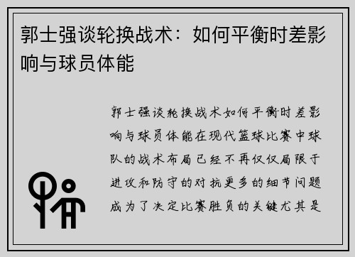 郭士强谈轮换战术：如何平衡时差影响与球员体能