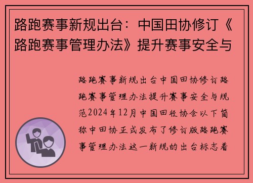 路跑赛事新规出台：中国田协修订《路跑赛事管理办法》提升赛事安全与规范