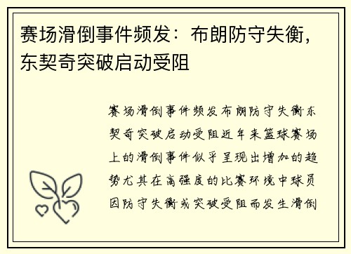 赛场滑倒事件频发：布朗防守失衡，东契奇突破启动受阻