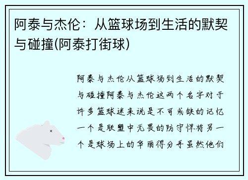 阿泰与杰伦：从篮球场到生活的默契与碰撞(阿泰打街球)