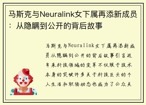 马斯克与Neuralink女下属再添新成员：从隐瞒到公开的背后故事