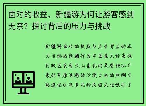面对的收益，新疆游为何让游客感到无奈？探讨背后的压力与挑战
