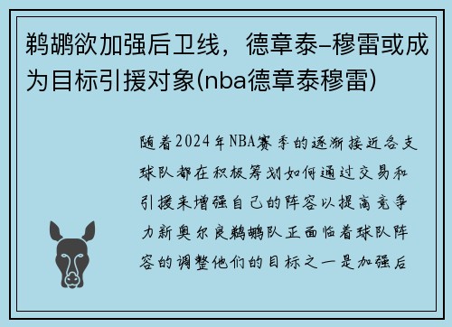 鹈鹕欲加强后卫线，德章泰-穆雷或成为目标引援对象(nba德章泰穆雷)