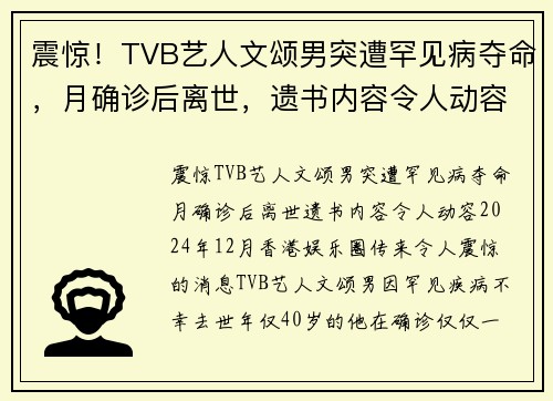 震惊！TVB艺人文颂男突遭罕见病夺命，月确诊后离世，遗书内容令人动容
