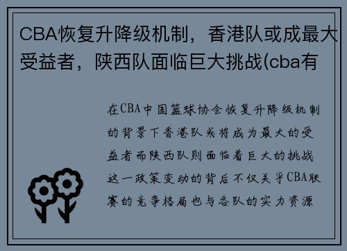 CBA恢复升降级机制，香港队或成最大受益者，陕西队面临巨大挑战(cba有没有陕西队)