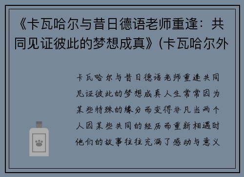《卡瓦哈尔与昔日德语老师重逢：共同见证彼此的梦想成真》(卡瓦哈尔外号)