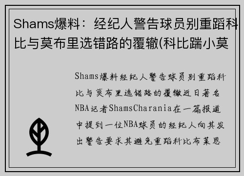 Shams爆料：经纪人警告球员别重蹈科比与莫布里选错路的覆辙(科比踹小莫)