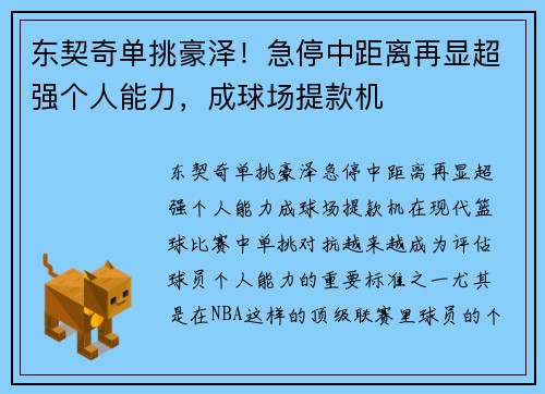 东契奇单挑豪泽！急停中距离再显超强个人能力，成球场提款机