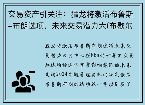 交易资产引关注：猛龙将激活布鲁斯-布朗选项，未来交易潜力大(布歇尔猛龙)
