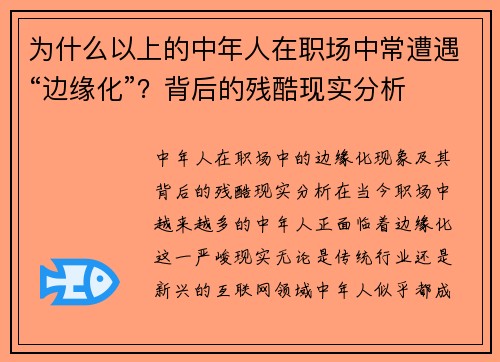 为什么以上的中年人在职场中常遭遇“边缘化”？背后的残酷现实分析