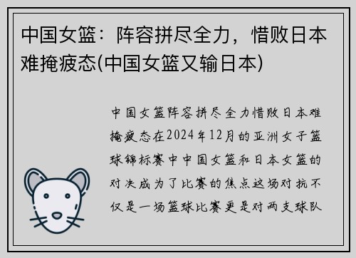 中国女篮：阵容拼尽全力，惜败日本难掩疲态(中国女篮又输日本)