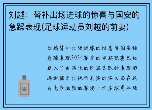 刘越：替补出场进球的惊喜与国安的急躁表现(足球运动员刘越的前妻)
