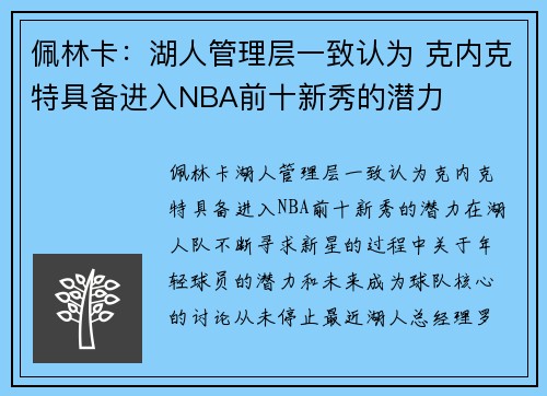 佩林卡：湖人管理层一致认为 克内克特具备进入NBA前十新秀的潜力