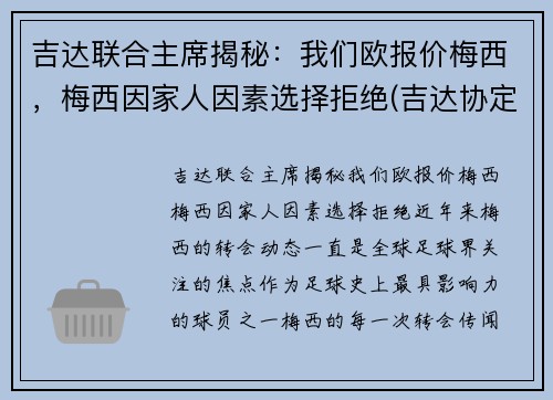 吉达联合主席揭秘：我们欧报价梅西，梅西因家人因素选择拒绝(吉达协定)
