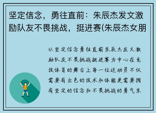 坚定信念，勇往直前：朱辰杰发文激励队友不畏挑战，挺进赛(朱辰杰女朋友)