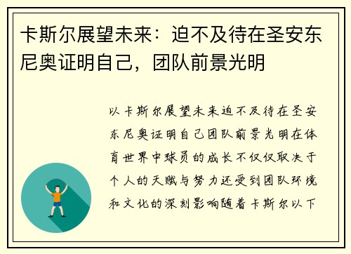 卡斯尔展望未来：迫不及待在圣安东尼奥证明自己，团队前景光明