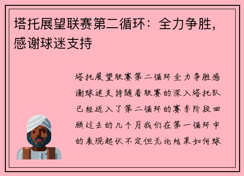 塔托展望联赛第二循环：全力争胜，感谢球迷支持