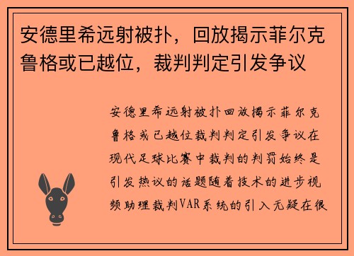 安德里希远射被扑，回放揭示菲尔克鲁格或已越位，裁判判定引发争议