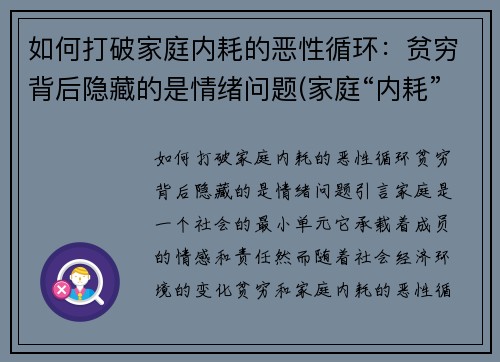 如何打破家庭内耗的恶性循环：贫穷背后隐藏的是情绪问题(家庭“内耗”)