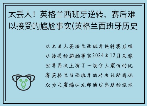太丢人！英格兰西班牙逆转，赛后难以接受的尴尬事实(英格兰西班牙历史战绩)