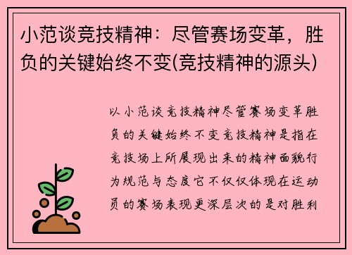 小范谈竞技精神：尽管赛场变革，胜负的关键始终不变(竞技精神的源头)