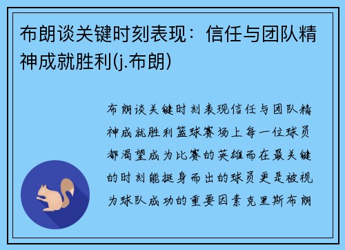 布朗谈关键时刻表现：信任与团队精神成就胜利(j.布朗)