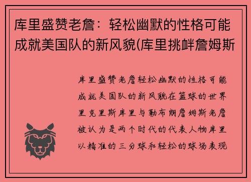 库里盛赞老詹：轻松幽默的性格可能成就美国队的新风貌(库里挑衅詹姆斯)