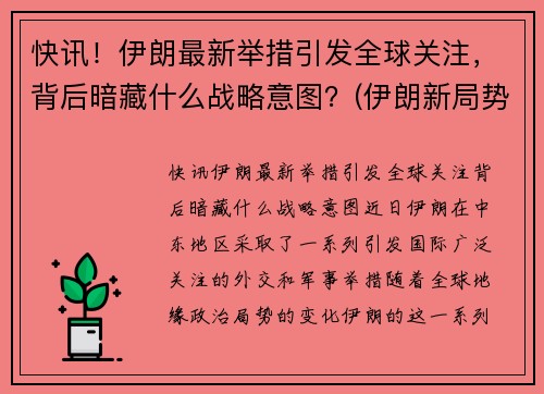 快讯！伊朗最新举措引发全球关注，背后暗藏什么战略意图？(伊朗新局势)