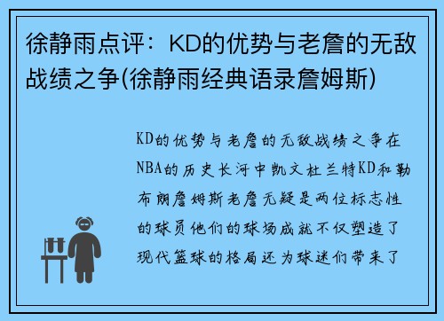 徐静雨点评：KD的优势与老詹的无敌战绩之争(徐静雨经典语录詹姆斯)