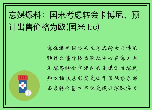 意媒爆料：国米考虑转会卡博尼，预计出售价格为欧(国米 bc)