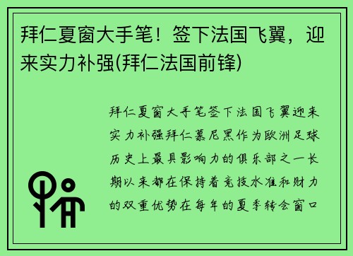 拜仁夏窗大手笔！签下法国飞翼，迎来实力补强(拜仁法国前锋)