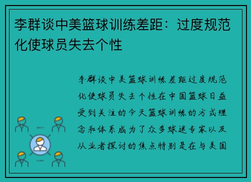 李群谈中美篮球训练差距：过度规范化使球员失去个性