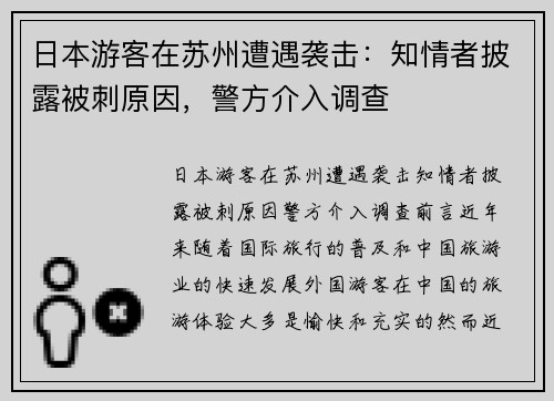 日本游客在苏州遭遇袭击：知情者披露被刺原因，警方介入调查