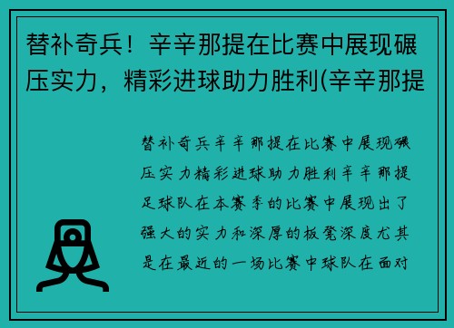 替补奇兵！辛辛那提在比赛中展现碾压实力，精彩进球助力胜利(辛辛那提球队)