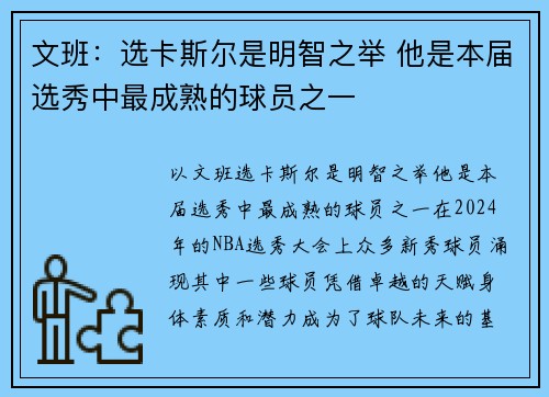 文班：选卡斯尔是明智之举 他是本届选秀中最成熟的球员之一