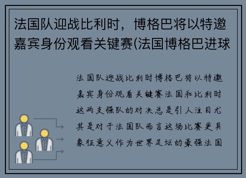 法国队迎战比利时，博格巴将以特邀嘉宾身份观看关键赛(法国博格巴进球)