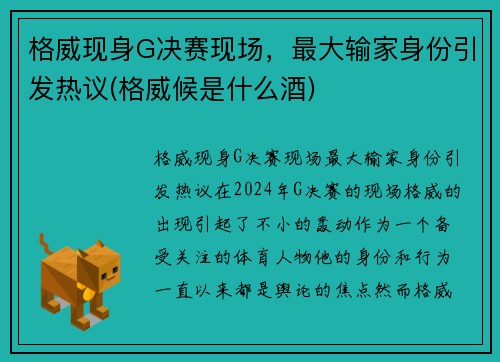 格威现身G决赛现场，最大输家身份引发热议(格威候是什么酒)