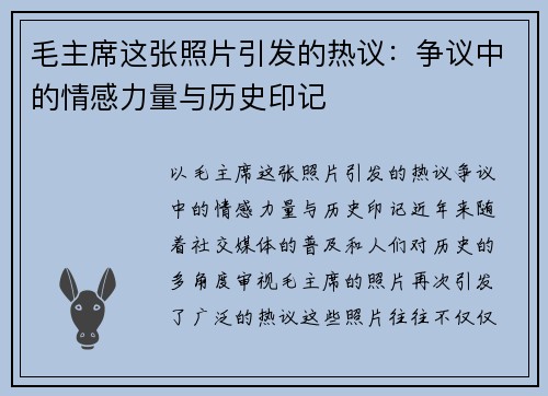 毛主席这张照片引发的热议：争议中的情感力量与历史印记